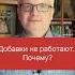Почему добавки не работают 90 делают не в том порядке