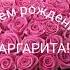 С Днём рождения Маргарита
