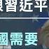字幕 邱震海 拜登下台前跟習近平談了什麼 中國需要做好兩手準備 應付特朗普時代的挑戰 震海聽風 2024 10 19