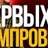 3 Совета которые помогут начать импровизировать