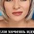 Если хочешь идти быстро иди один Совет дня