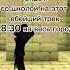 Пов Как должны реагировать люди на этот ебейший трек мем Mine маинкрафт Minecraft Mem трек