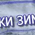Метель для сна звук метели звуки зимы Winter Storm