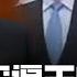 姚庆被查逼王岐山 孙力军被捕伤孟建柱 张高丽彭帅意外 习近平不乐 共和党赢得弗州的预示 习近平投票全民主 独立候选人退选 今天大新闻 李恒青 20211105