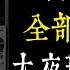 老王說 最恐怖的3則 大夜班靈異故事 因為這件事一堆人離職 超商 KTV 保全