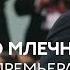 ПРЕМЬЕРА По млечному пути Эмира Кустурицы