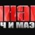 Чинана Ft ПромЗона Атри Китай 2012