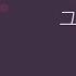 가사클립 DK 디셈버 DECEMBER 그래서 그대는 배낭메고 버스킹