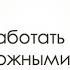 Как работать со сложными клиентами в сложные времена