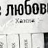 Ханна Не Любовь Kolya Funk Shnaps Remix