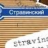 Stravinsky Petrushka K12 1947 Version IVb Dance Of The Wet Nurses