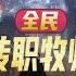 完结 全民 转职牧师 获得瞬发天赋 1 863话 转职成为牧师 并觉醒了天赋 气定神闲 气定神闲 任何施法时间低于10秒的法术会成为瞬发法术 且无冷却时间 小说推荐 异能 漫画