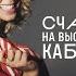 Счастье на высоком каблуке