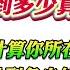 翟山鹰 一定要了解房地产跌到多少算合理价格 最简单公式计算你所在城市房价跌到多少钱