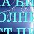Молния Дима Билан текст песни