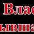 Ева Власова Бывшая Lyrics