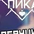 ОЙДО ЗАЦЕНИМ РЕАКЦИЯ ГИО ПИКА СЛАДКИЙ АПРЕЛЬ
