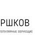Горшков Василий о FrontFire христианской музыке популярности и творческом вечере Спрошу прямо