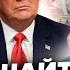ШЕЙТЕЛЬМАН НЕТ СЛОВ Заявления ТРАМПА и ПУТИНА после звонка ошарашило УКРАИНЦЕВ