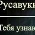 Русавуки Тебя узнаю 2016 Новый альбом Божья любовь