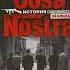 Cosa Nostra История сицилийской мафии