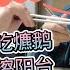爷叔长远勿吃着苏州糟鹅了 小玳姐搭爷叔打扫阳台 再逛杨凌市中心公园