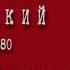 Владимир Высоцкий Я был душой дурного общества