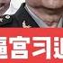 石泰峰接替李干杰内幕 张又侠带枪逼宫 政治局习家军倒戈 习近平已成傀儡