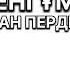 АСАН ПЕРДЕШОВ СЕНІ ҰМЫТАМЫН