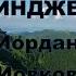 Индже Йордан Йовков Аудио