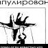 5 Психология Манипулирования В Б Шапарь