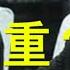 栗战书如此现身 证明一事 党媒吹风交接班 哈国民变引中俄暗斗 习近平败给普京 亲中人物被捕
