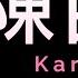 陳百強 一生何求 Karaoke 原版伴奏 清晰無損音樂 Danny Chan