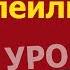 Немецкий язык по плейлистам с нуля Урок 178 Bildbeschreibung B1