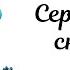 Серебристые снежинки НОВОГОДНЯЯ ПЕСЕНКА С Наступающим Новым Годом 2022