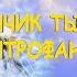 ОДУВАНЧИК ТЫ МОЙ