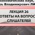 СЕССИЯ 3 ОТВЕТЫ НА ВОПРОСЫ ПО ЦИКЛУ ЛЕКЦИЙ ЭКОНОМИКА РОССИИ КОНТУРЫ БУДУЩЕГО