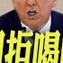 川普沙國拒喝咖啡惹議 網猜 可能怕被暗殺 川普福斯專訪提中國 稱若無協議大陸早崩潰 全球現場 20250517 全球大視野Global Vision
