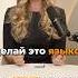 Сделай это языком и страх уходит
