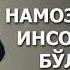 НАМОЗ ЎҚИМАГАН МУШРИК БЎЛАДИМИ ҲАВОРИЖНИНГ САВОЛИ АБРОР МУХТОР АЛИЙ ДОМЛА