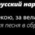 Русская народная песня За рекою за великою в обработке А Абрамского