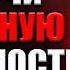 ПСИХОПАТИЧЕСКАЯ УВЕРЕННОСТЬ СМОТРИ И СТАНЬ НЕУЯЗВИМЫМ