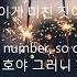 Call Me Maybe 가사 한글자막