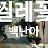 찔레꽃 백난아 KY 695 KY 금영노래방 KY Karaoke