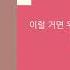 이예준 다시 만날까 봐 Kpop Lyrics 가사