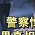 完结 半夜去河边钓鱼 却被帅哥警察当成抛尸凶手抓住问话 我极力解释 我是来钓鱼的 警察不信 鱼呢 我盯你半个点了 一条鱼都没有 空军佬啊 我瞬间破防 哈哈 我真是凶手 你抓我吧 钓鱼情缘