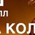 БЭКИНГ ТРЕК КОРОЛЬ И ШУТ КУКЛА КОЛДУНА МЕТАЛЛ ВЕРСИЯ
