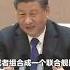 习主席这段讲话蠢哭了全球人 网上爆红
