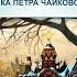 Снегурочка Песня и пляска птиц
