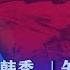 中国正在走回文革吗 戴忠仁 韩秀 矢板明夫 亚洲很想聊